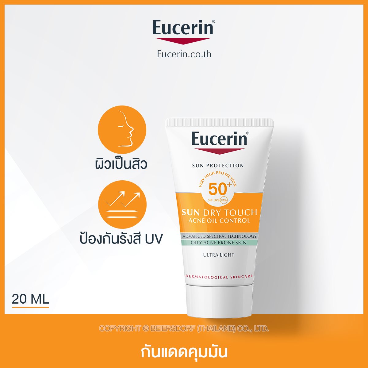 SUN DRY TOUCH ACNE OIL CONTROL SPF50+ PA+++ 20 ML ครีมกันแดดคุมมัน